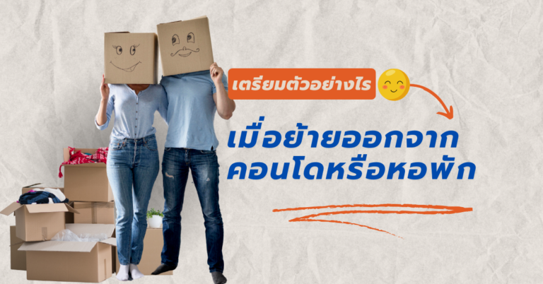 ย้ายคอนโด