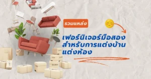 เฟอร์นิเจอร์ มือสอง