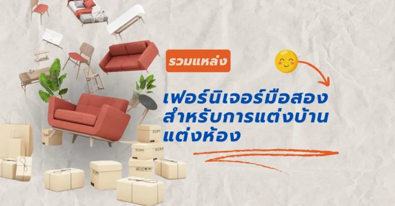 เฟอร์นิเจอร์ มือสอง