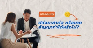 ขายสัญญาเช่าคอนโด
