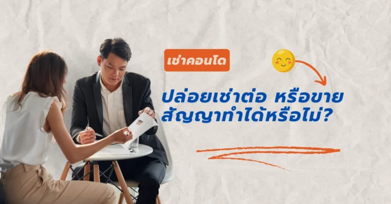 ขายสัญญาเช่าคอนโด