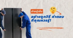 ย้ายตู้เย็น