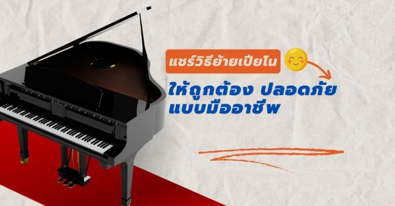 ย้ายเปียโน