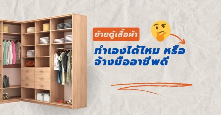 ย้ายตู้เสื้อผ้า