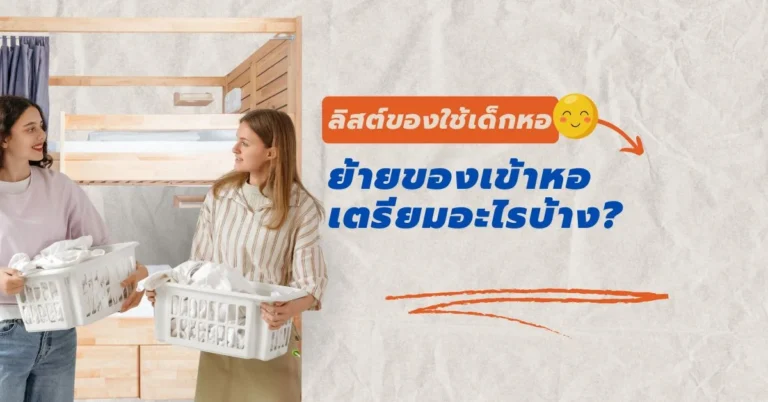 รวมลิสต์ของเข้าหอ
