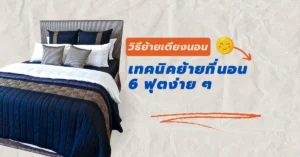 ย้ายเตียง 6 ฟุต